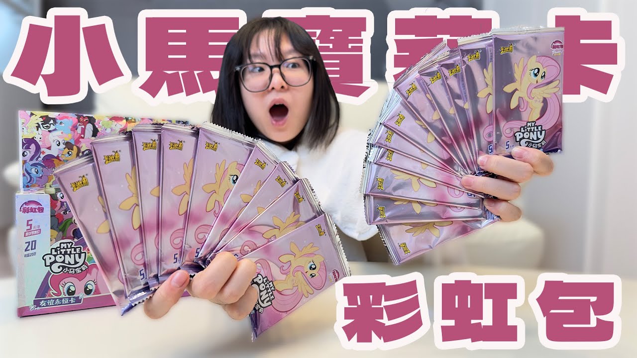 【開箱】小馬寶莉彩虹卡大開箱！終於讓我出XR了! 驚喜滿滿，每一包都超繽紛！【NyoNyoTV】