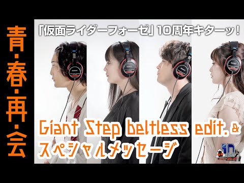 【MV】Giant Step beltless edit.&仮面ライダー部スペシャルメッセージ（仮面ライダーフォーゼ 10 周年キターッ！ ～青・春・再・会 ～）