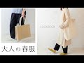 【春コーデまとめ】シンプルな服で着まわし12コーデ。Instagramにあげた春服をまとめてみました！無印良品 studio CLIP GUなどLOOKBOOK｜