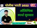 🥊 ऑलिम्पिक स्पर्धा  | Olympic Start 📌by_NDS SWAMI SIR