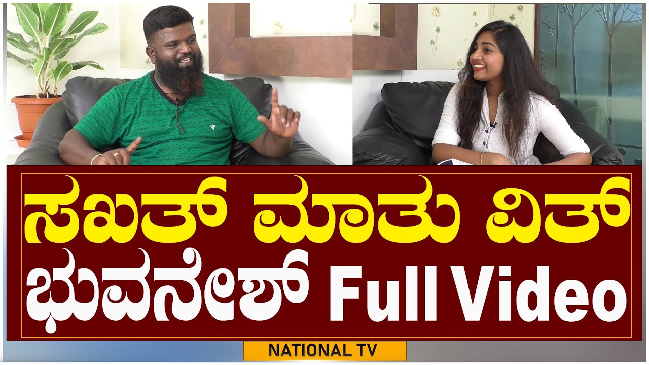 Bhuvanesh Hassan : ಸಖತ್ ಮಾತು ವಿತ್ ಭುವನೇಶ್ Full video | TikTok Star Back to Back Comedy | National TV