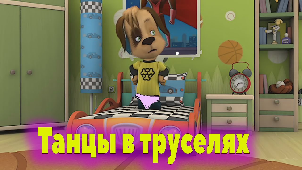 Песня танцы в труселях