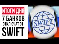 7 российских банков отключат от SWIFT / Акции Сбера в Лондоне упали на 95% / Доллар по 110 рублей😱💲