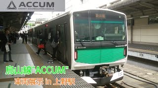 EV-E301系ACCUM車両展示in上野駅【H.29.3.18(土)】