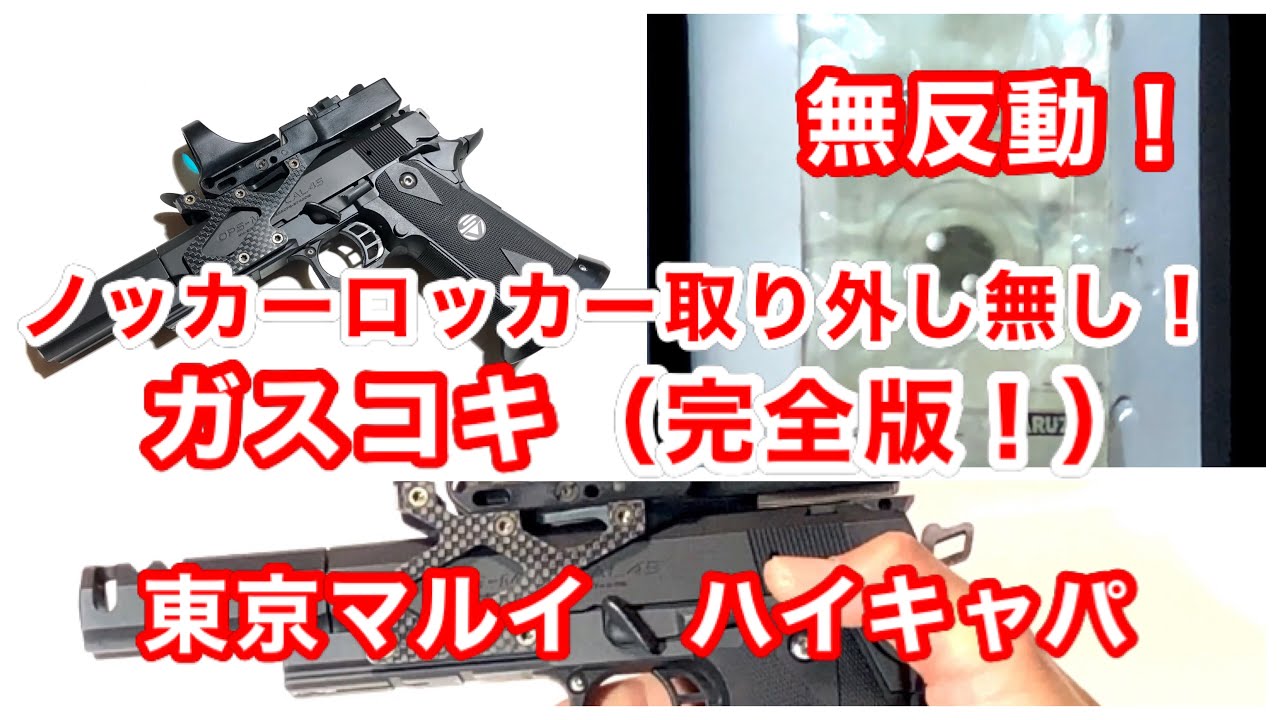 東京マルイハイキャパ　ガスコキカスタム ガスコキ 東京マルイ ハイキャパ - YouTube