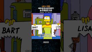 바트와 리사의 머리가 늘 한결같은 이유