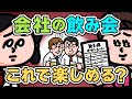 忘年会から上司と部下の壁をなくす発明【アニメ】| えんむす