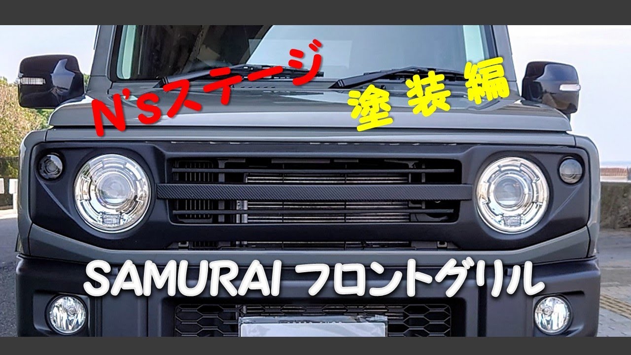 ジムニー Samurai(サムライ）フロントグリル塗装編 - YouTube