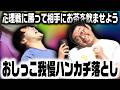 【心理戦】相手の限界値までお茶を飲ませろ!おしっこ我慢ハンカチ落とし!