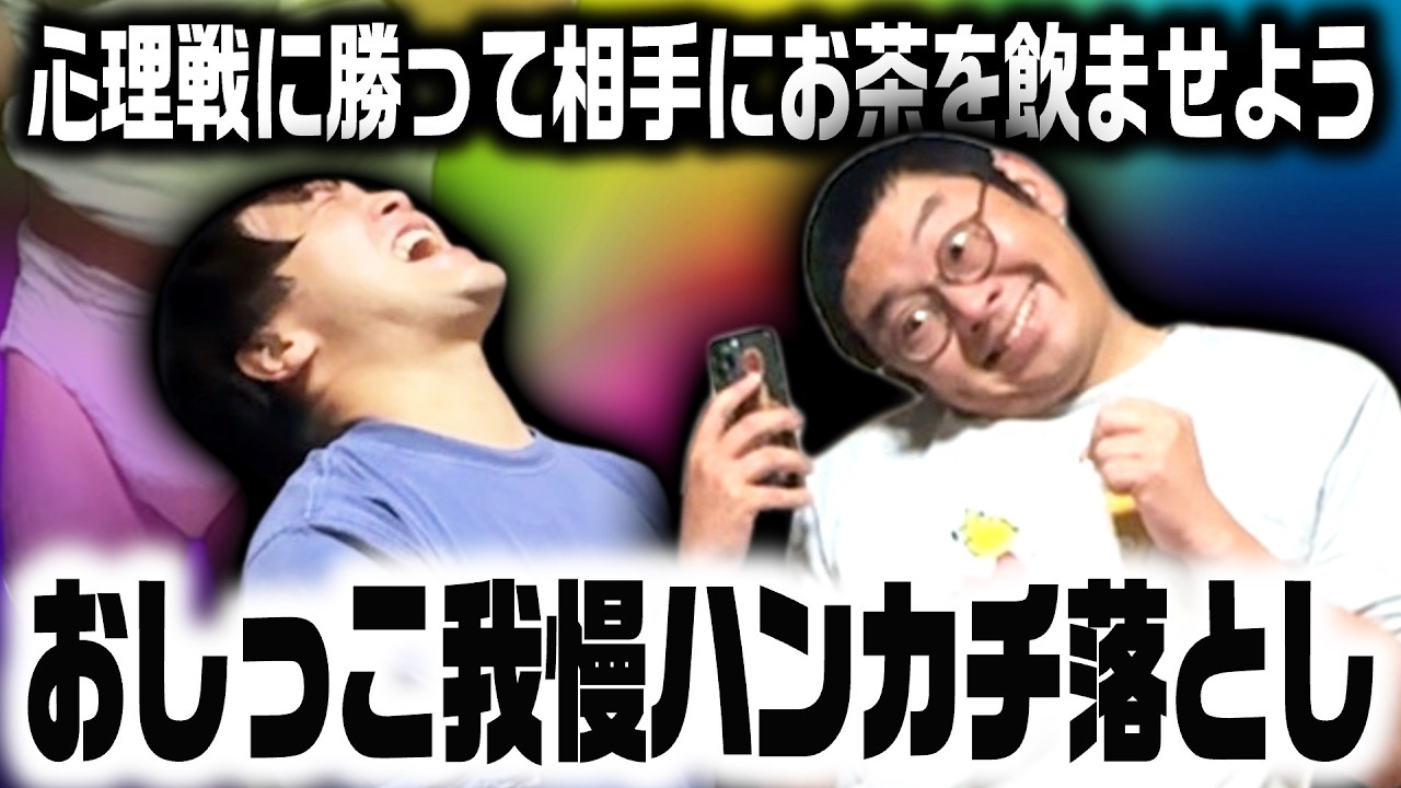 【心理戦】相手の限界値までお茶を飲ませろ!おしっこ我慢ハンカチ落とし!