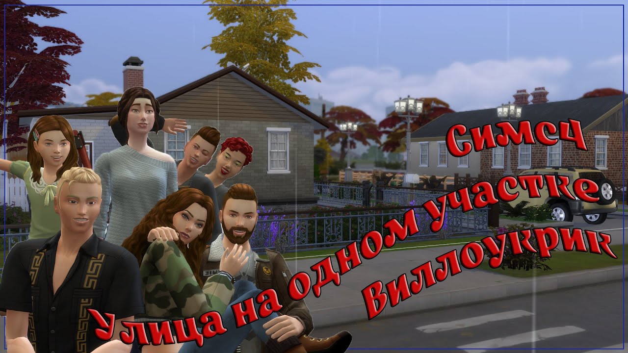 Улица на одном участке | Улица Миронова | Симс 4 | Строительство