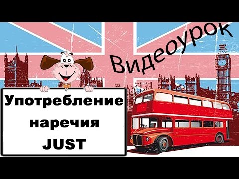 Видеоурок по английскому языку: Употребление наречия just в английском языке