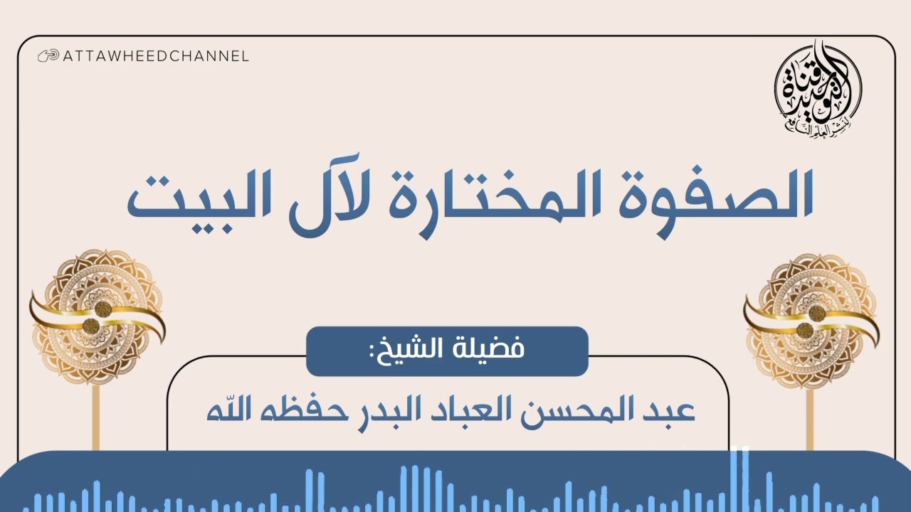 الصفوة المختارة لآل البيت _ عبد المحسن العباد البدر حفظه الله