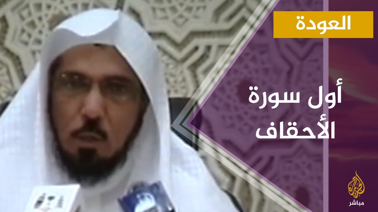 أول سورة الأحقاف وأسرار الحروف المقطعة في أوائل بعض سور القرآن