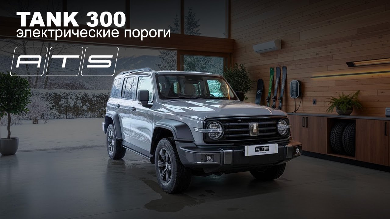 Электрические выдвижные пороги ATS для Tank 300 без штатного порога