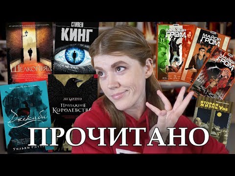 ПРОЧИТАНО! Январь'18 • КИНГ, БАРДУГО, BUBBLE, ГЭЛБРЭЙТ и другие!