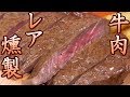 燻製。牛肉レア燻製作ってみた。最高！うまいぞ！　レア燻製ステーキの作り方。　フライパンで簡単レア燻製ステーキ丼。　男の料理。レシピ。 Smoked Beef Steak