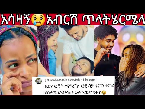 አሳዛኝ አብርሽ ጥላት ሄርሜላ ቃል አጣ ሩታ ምላሽሽ ሀይሚ ብሩኬ ቤት አአ