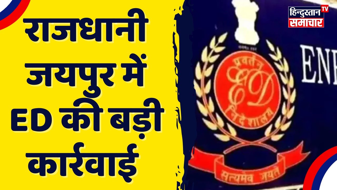 राजधानी जयपुर में ED की बड़ी कार्रवाई | Jaipur ED Raid | Rajasthan News ...