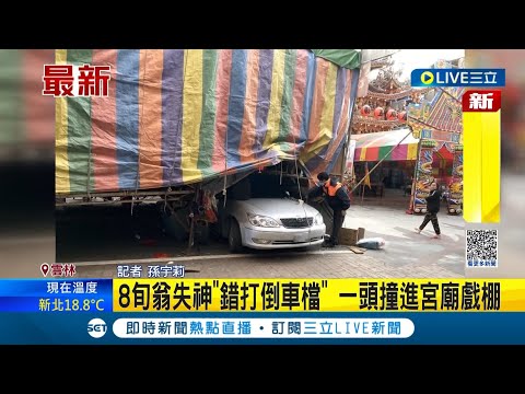 阿公驚險車禍一瞬間! 8旬老翁因恍神"錯打倒車檔" 直踩油門撞進宮廟戲棚│記者 孫宇莉│【LIVE大現場】20221208│三立新聞台