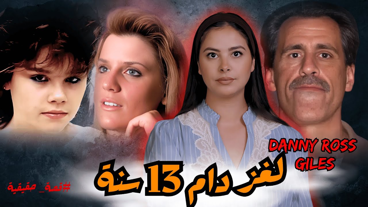 شنو سر البنات لي كايختافيو فنفس الشهر🔥قضية حيرات البوليس لمدة 13 سنة #قصص_واقعية 