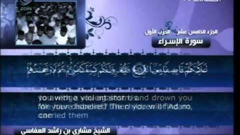 سورة الأسراء كاملة الشيخ القارئ مشاري العفاسي -قناة العفاسي-