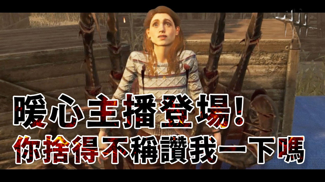 暖心主播登場! 你捨得不稱讚我一下嗎 最後還差點被隊友賣了 | Dead by Daylight
