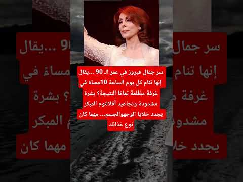 سر جمال فیروز في عمر ال 90 يقال إنها تنام كل يوم الساعة 10مساء في غرفة مظلمة تمام ا النتيجة
