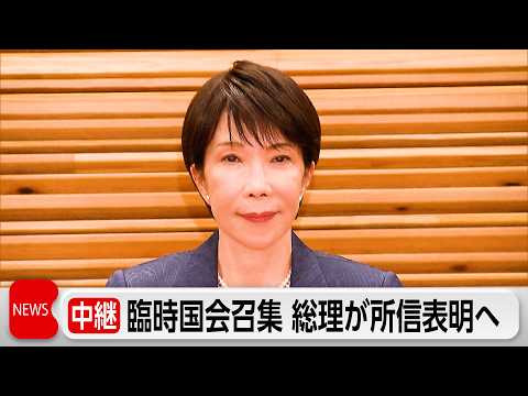 臨時国会召集　消費税減税・定数削減などで論戦　所信表明演説で成長投資の必要性訴えへ　野党は農水大臣を追及へ