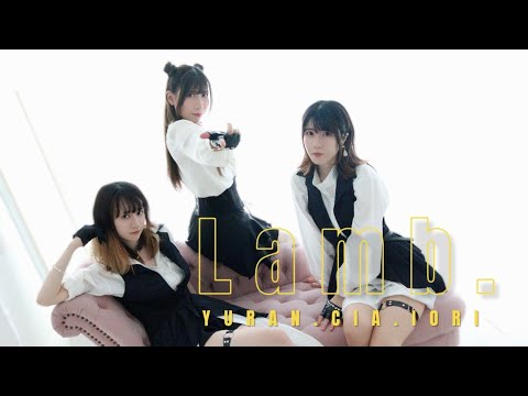 【Lamb.】Dance cover【YURAN×CIA×IORI】