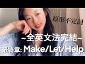 #29 Make/Let/Help【文法完結】これだけでいい原形不定詞
