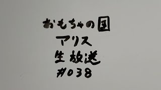 おもちゃの国アリス生放送 #038