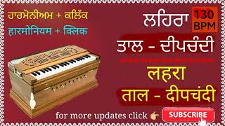 Deepchandi Lehra Nagma 130 BPM (C#) - हारमोनियम लहरा ताल दीपचंदी