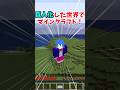 【マイクラ】巨人化した世界でマインクラフト!#shorts #マイクラ #ゆっくり実況