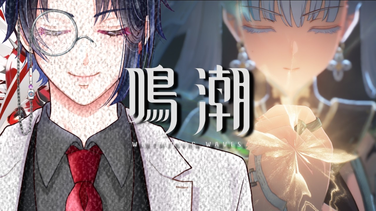 【鳴潮】8か月ぶりの漂泊者