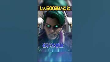 レベル500の辛い現実３選【APEX LEGENDS】#shorts