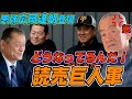 【放送ギリギリ】広岡達朗が巨人軍に物申す。坂本勇人、原辰徳、桑田真澄を斬る。