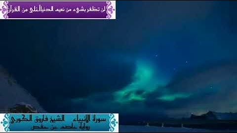 سورة الانبياء الشيخ فاروق الكوري
