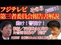 【深掘り】フジテレビ 第三者委員会報告書解説その3 ー総括/再発防止に向けた警察目線の”提案”ー