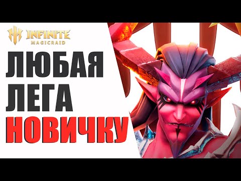 Видео: Как ПРАВИЛЬНО начать НОВИЧКУ в Infinite Magicraid