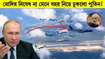 আমেরিকাও ভাবতেও পারেনি পুতিন এমন বহর নিয়ে ভারতে ঢুকবে! বিশ্ব হতবাক!