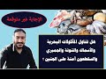 هل تناول المأكولات البحرية والأسماك والتونة والجمبري والسلطعون آمنة على الجنين 