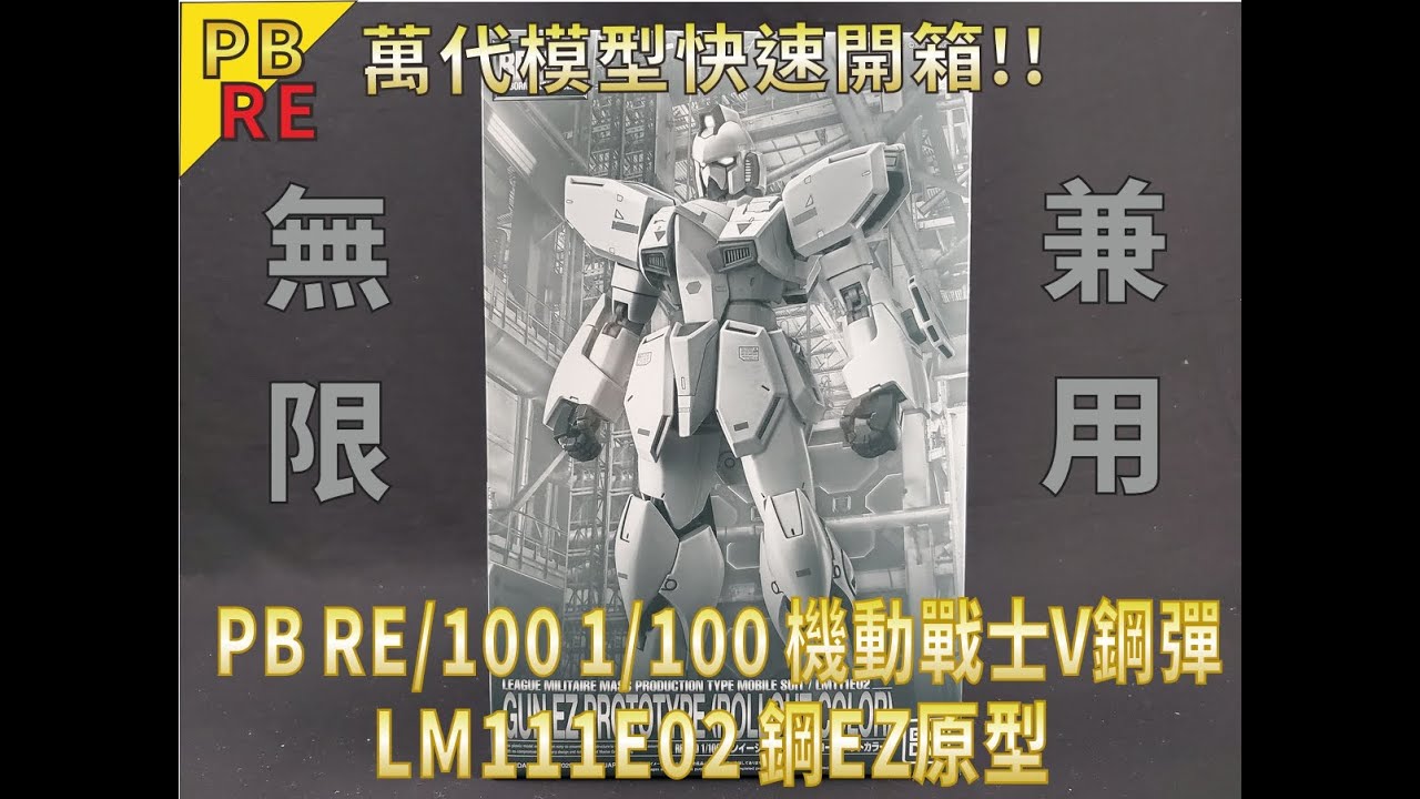 萬代RE/100組裝模型開箱]PB RE/100 1/100 機動戰士V鋼彈LM111E02 鋼EZ