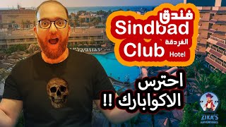 فندق سندباد كلوب Sindbad Club Vlog & Review  - مراجعة كاملة وتعرف على الأخطر