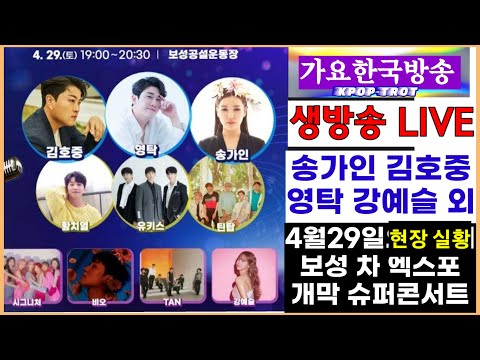 실시간 <strong>보성</strong> 송가인 김호중 영탁 강예슬 외 다수출연예정 4월29일 <strong>보성</strong> 세계차박람회 현장실황