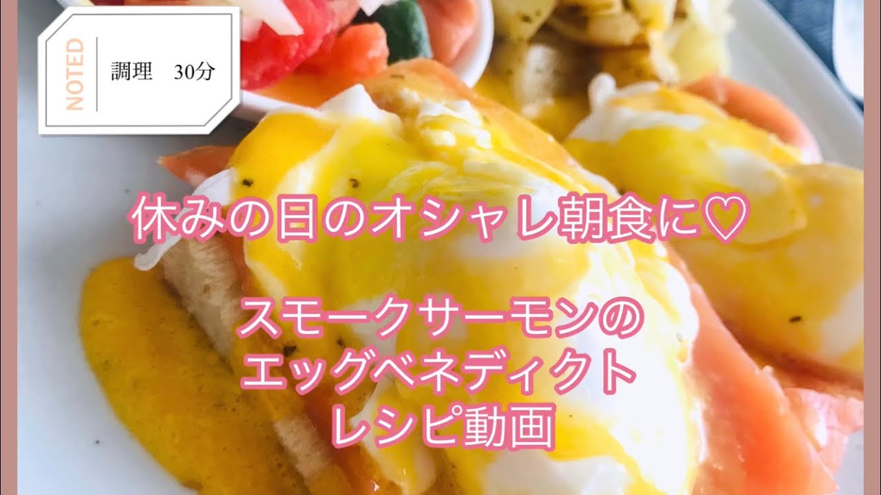 オシャレな朝食に スモークサーモンのエッグベネディクトの作り方 Youtube