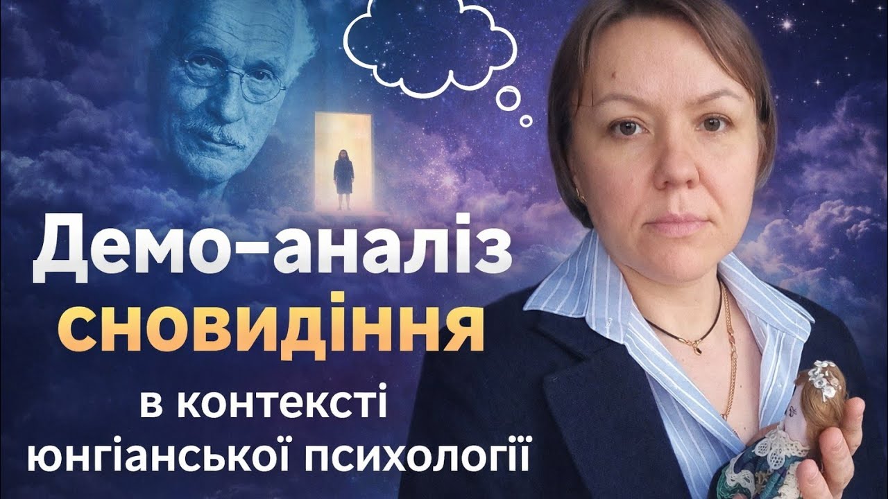 Демо-аналіз сновидіння в контексті юнгіанської психології