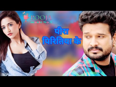 आ गया Ritesh Pandey (2018) का दर्दभरा गाना - Peera Piritiya Ke - Superhit Bhojpuri Sad Song 2018