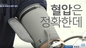 한국소비자원이 알려주는 가정용 혈압계  잘 사는 법