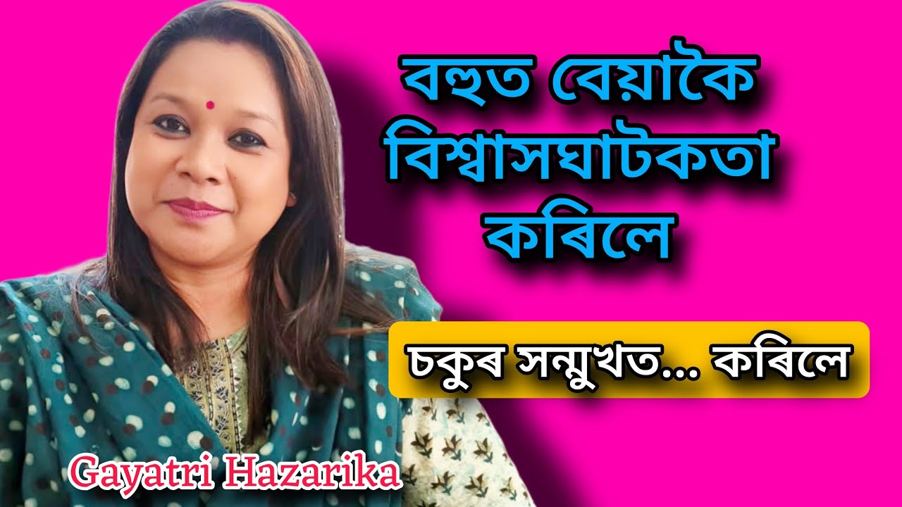 আজিকালি এইটো ভুল নকৰো, মানুহৰ পৰা দূৰত থাকো Gayatri Hazarika interview #viral #youtube